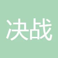 决战星夜