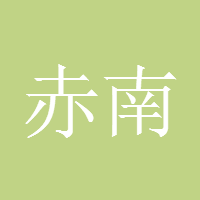 赤南1076