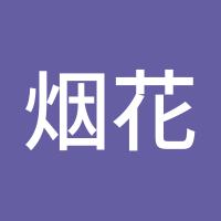 烟花寂凉