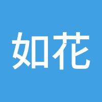 如花似玉