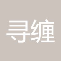 寻缠迷踪