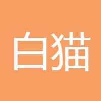 白猫警长