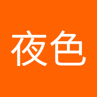 夜色浮尘