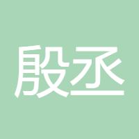 殷丞贤
