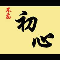 汇海初心