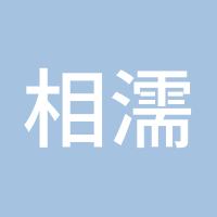相濡以沫