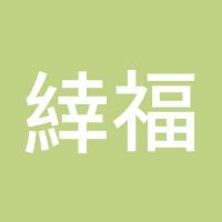 緈福好远
