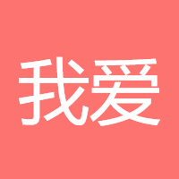 我爱悟空
