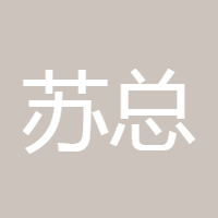 苏总啊