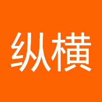 纵横汇海815