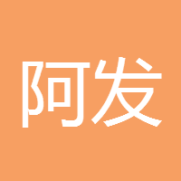 阿发达