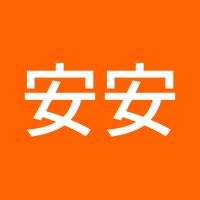 安安静静