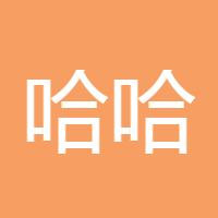 哈哈啊521