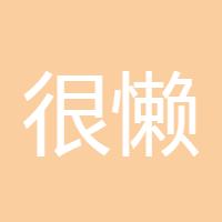 王家三少