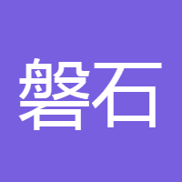 磐石基