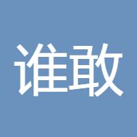 谁敢比我菜