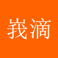 峩滴懒羊羊
