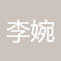李婉歌