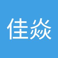 佳焱焱