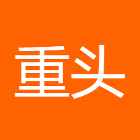 重头再来2019