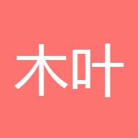 ꧁木叶萧萧꧂