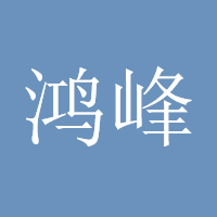 鸿峰分析系统阿乐