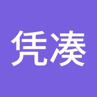 凭凑不齐