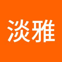 淡雅暮