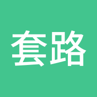 套路我