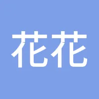花花世界