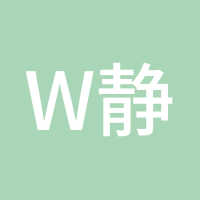 W静123