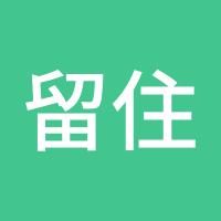 留住的要珍惜