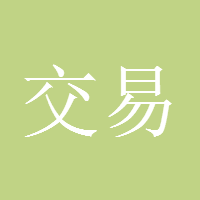 交易人生199