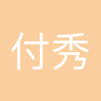 付秀银