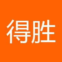 得胜