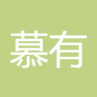 慕有铁