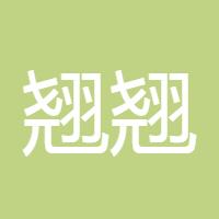 翘翘翘
