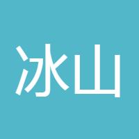 冰山2019