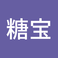 糖宝宝