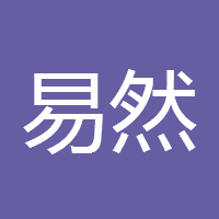 易然然
