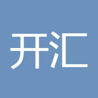 开汇国际