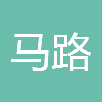 马路对面