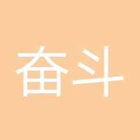 奋斗拼搏1082