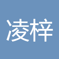 凌梓昕