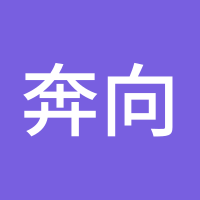 奔向未来