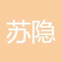 苏隐颜