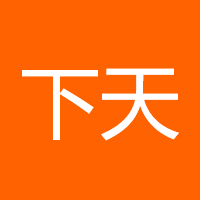 下天