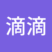 滴滴答答