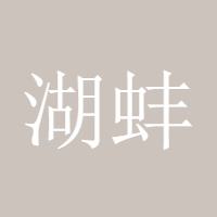 湖蚌