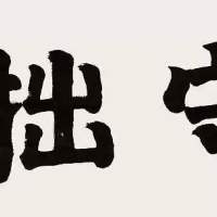 xiao顽顽顽主